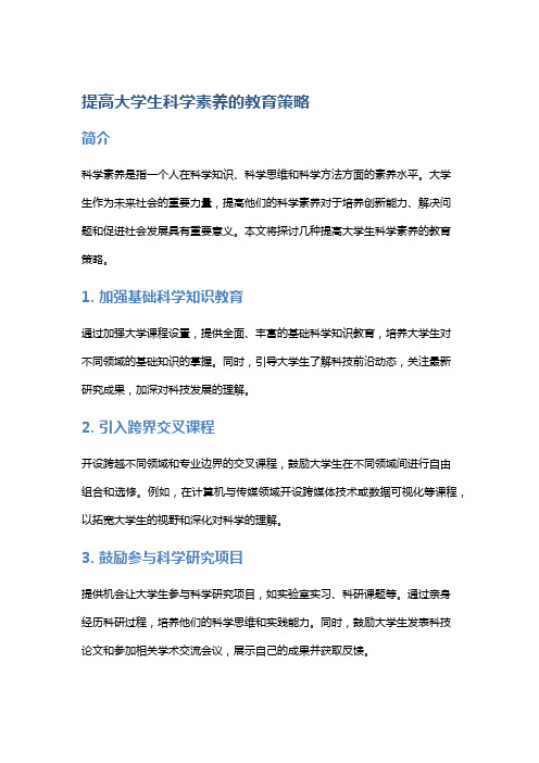 提高大学生科学素养的教育策略