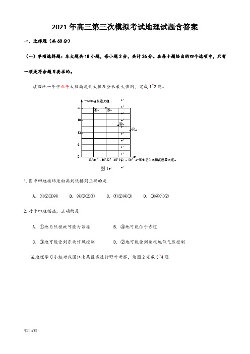 2021-2022年高三第三次模拟考试地理试题含答案