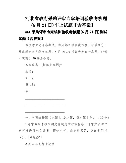 河北省政府采购评审专家培训验收考核题(6月21日)车上试题【含答案】