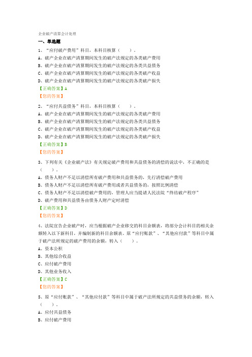 企业破产清算会计处理试题及答案