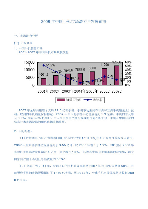 2008年中国手机市场潜力与趋势分析