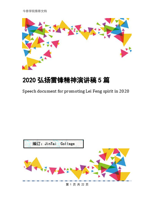 2020弘扬雷锋精神演讲稿5篇(1)