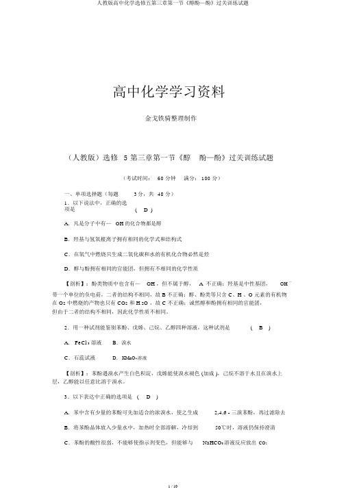 人教版高中化学选修五第三章第一节《醇酚—酚》过关训练试题