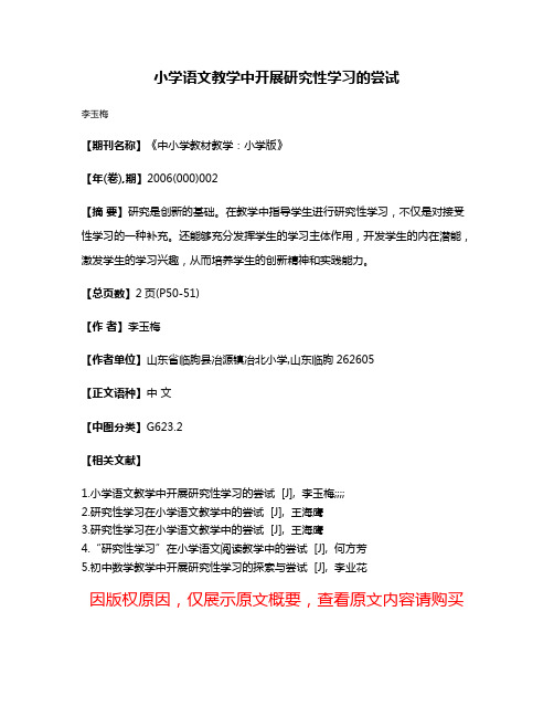 小学语文教学中开展研究性学习的尝试