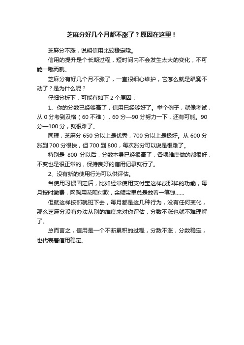 芝麻分好几个月都不涨了？原因在这里！