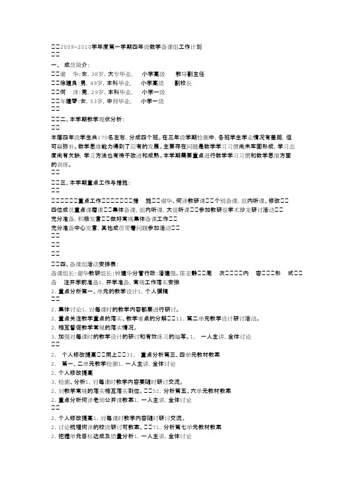 2009-2010学年度第一学期四年级数学备课组工作计划