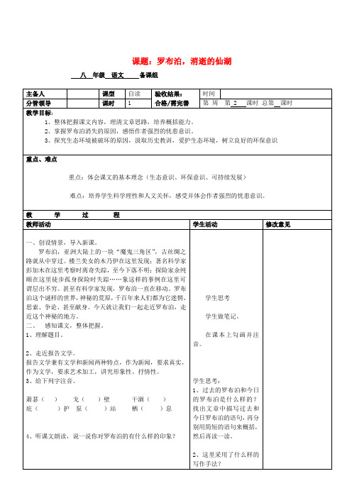 八年级语文上册《罗布泊,消逝的仙湖》教案(新人教版)