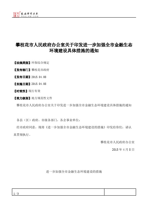 攀枝花市人民政府办公室关于印发进一步加强全市金融生态环境建设