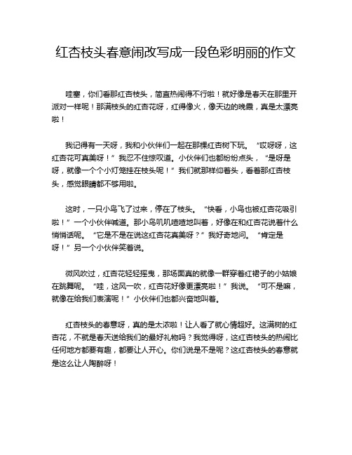 红杏枝头春意闹改写成一段色彩明丽的作文