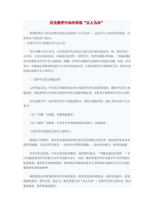 初中历史教学论文 历史教学中如何体现“以人为本”