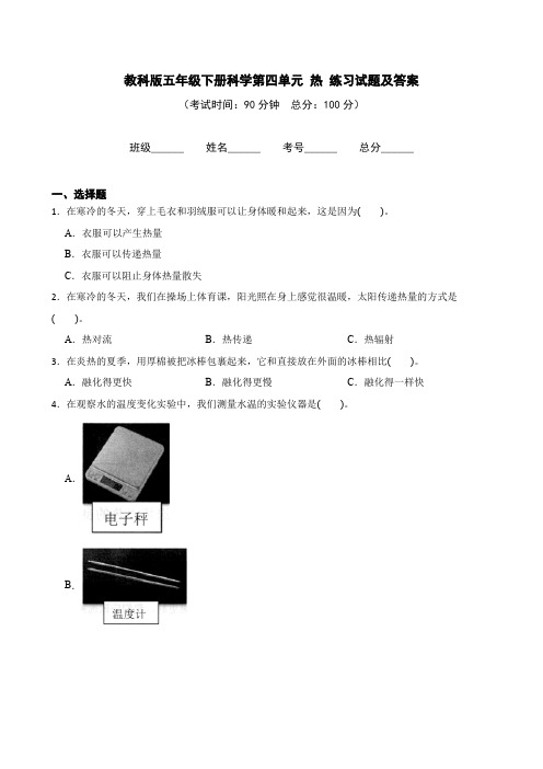 新教科版五年级下册科学第四单元 热 练习试题