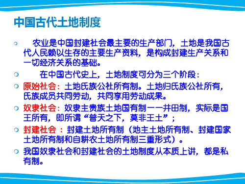 中国古代土地和赋税制度的演变