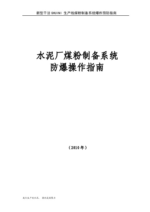 水泥厂煤粉系统防爆操作指南