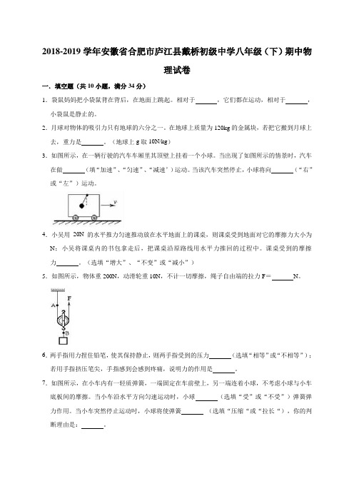 2018-2019学年安徽省合肥市庐江县戴桥初级中学八年级(下)期中物理试卷(解析版)