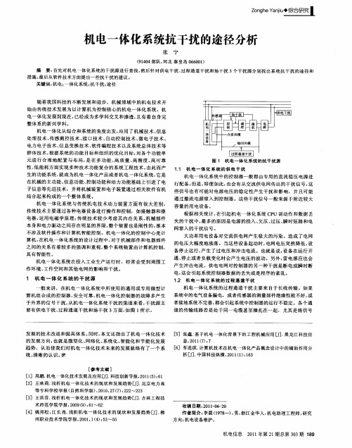 机电一体化系统抗干扰的途径分析