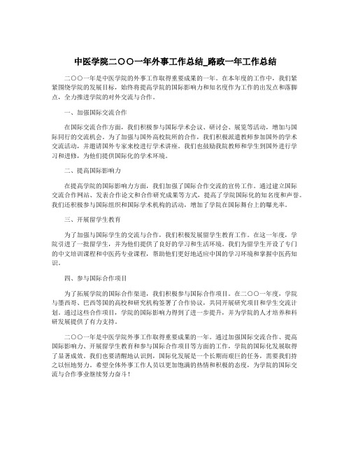 中医学院二○○一年外事工作总结_路政一年工作总结