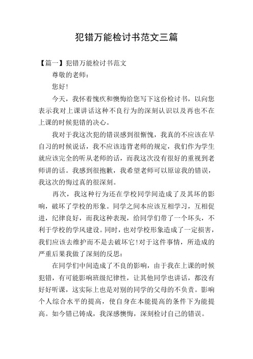 犯错万能检讨书范文三篇