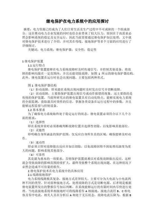 继电保护在电力系统中的应用探讨