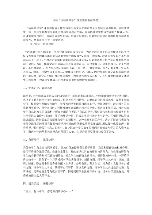 浅谈“活动单导学”课堂整体效益的提升