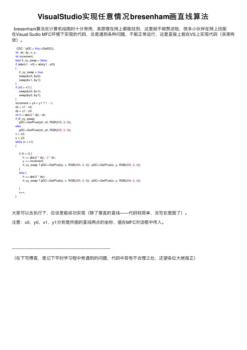 VisualStudio实现任意情况bresenham画直线算法