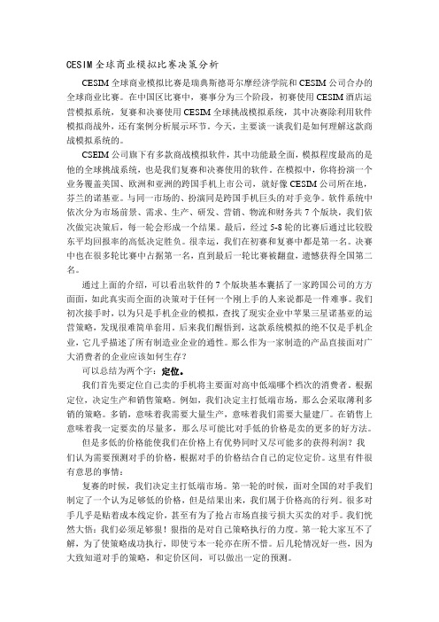 最新CESIM全球商业模拟比赛感想 2精选