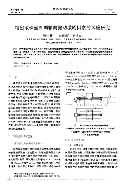 精密滚珠丝杠副轴向振动激励因素的试验研究_张佐营