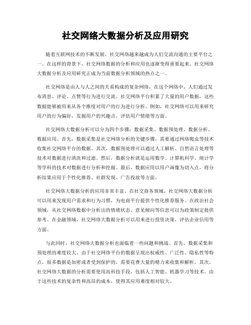 社交网络大数据分析及应用研究