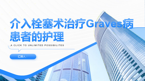 介入栓塞术治疗Graves病患者的护理