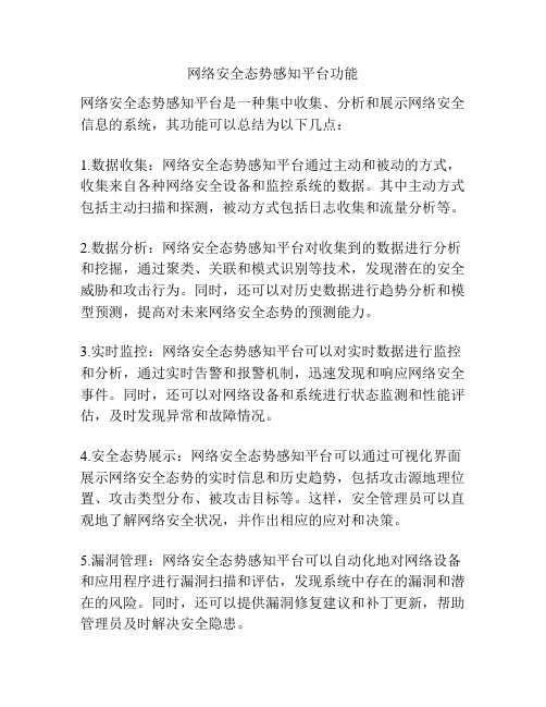 网络安全态势感知平台功能