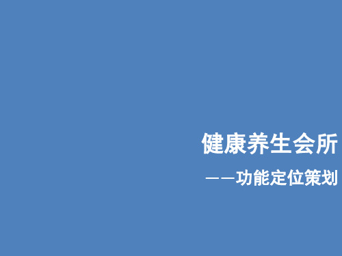 健康养生会所功能定位应收测算知识课件