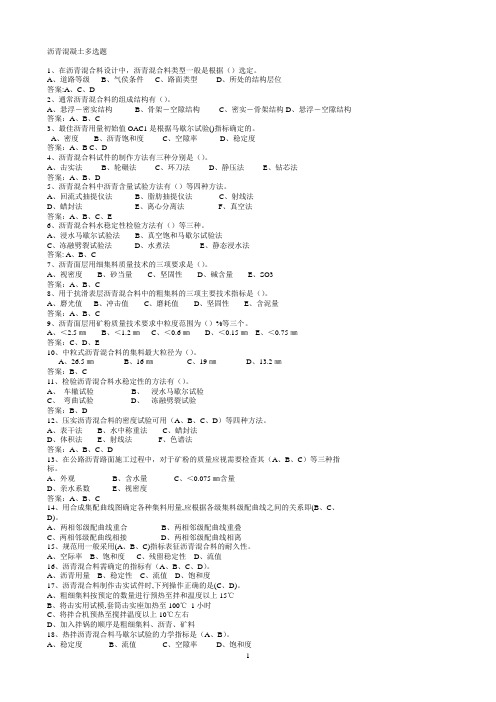 沥青混合料多选题题库k