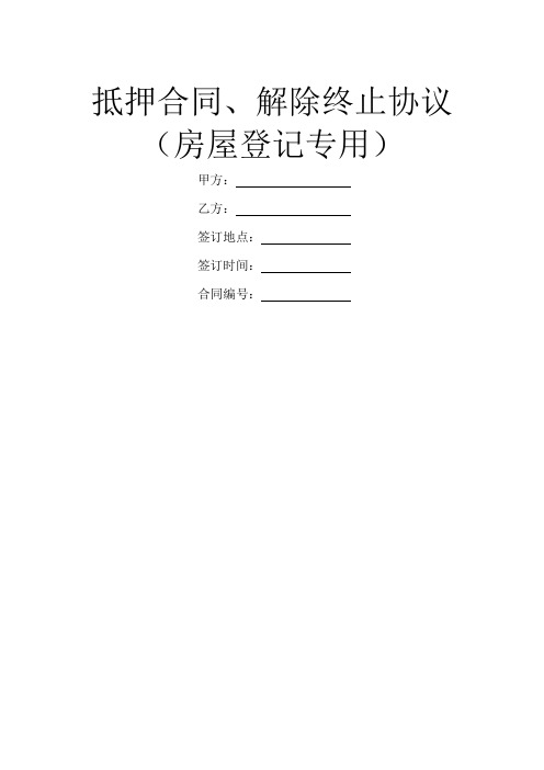 抵押合同、解除终止协议(房屋登记专用)