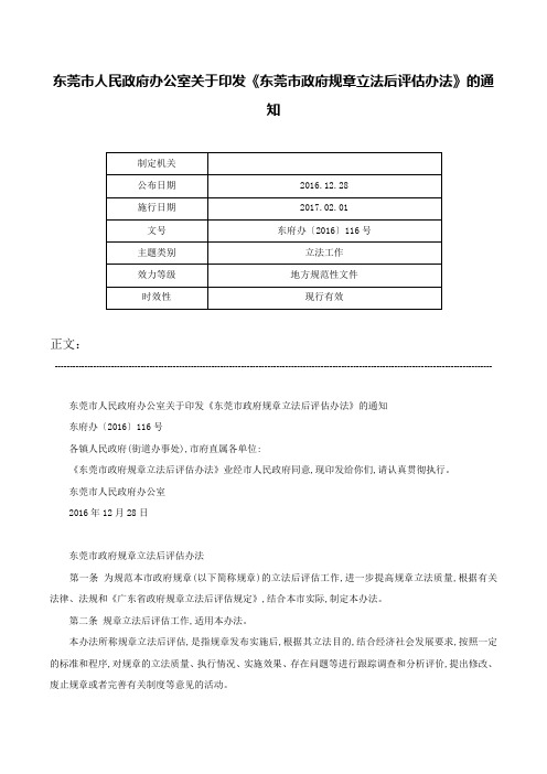 东莞市人民政府办公室关于印发《东莞市政府规章立法后评估办法》的通知-东府办〔2016〕116号