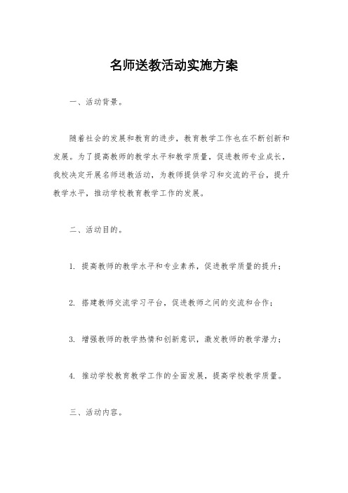 名师送教活动实施方案