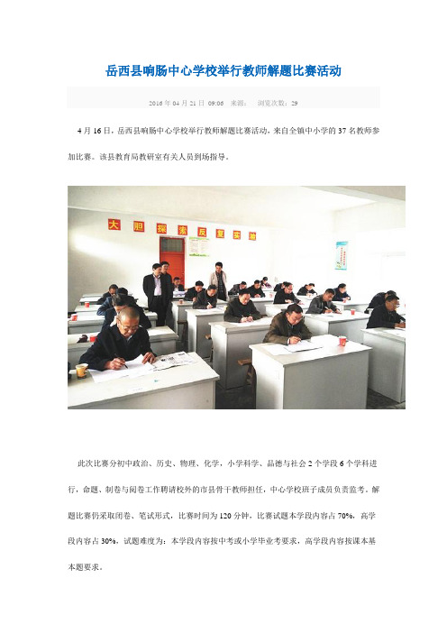 岳西县响肠中心学校举行教师解题比赛活动