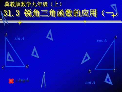 31.3锐角三角函数的应用(1)