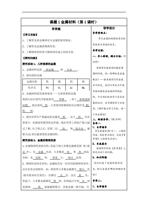 九年级化学第八单元导学设计