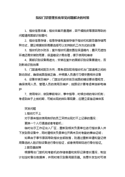 指纹门禁管理系统常见问题解决的对策