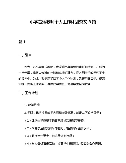 小学音乐教师个人工作计划范文8篇