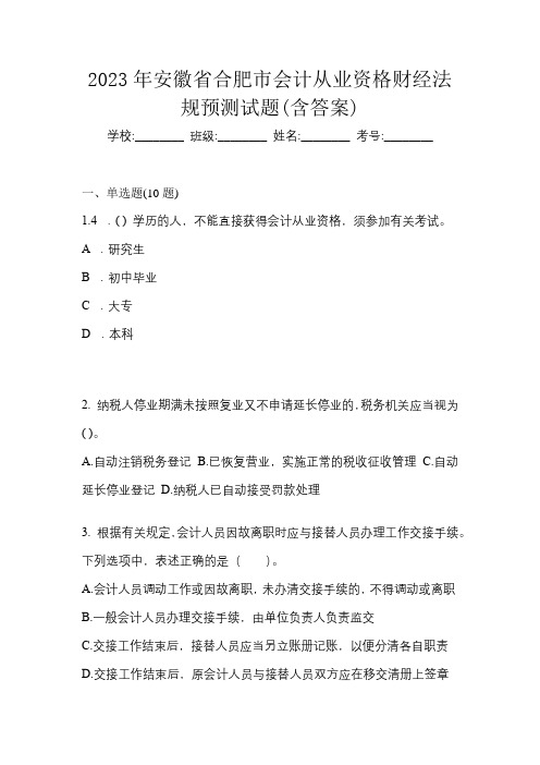 2023年安徽省合肥市会计从业资格财经法规预测试题(含答案)