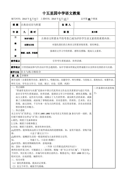 九年级复习课教案：古典诗词名句积累