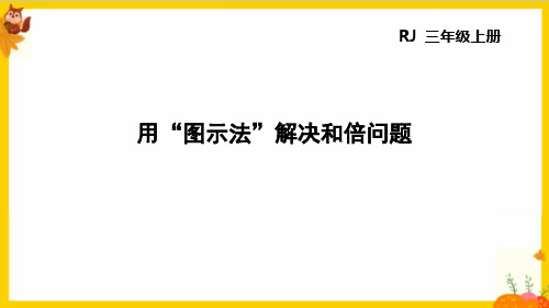 人教版三年级数学上册第五单元《解题有妙招》课件