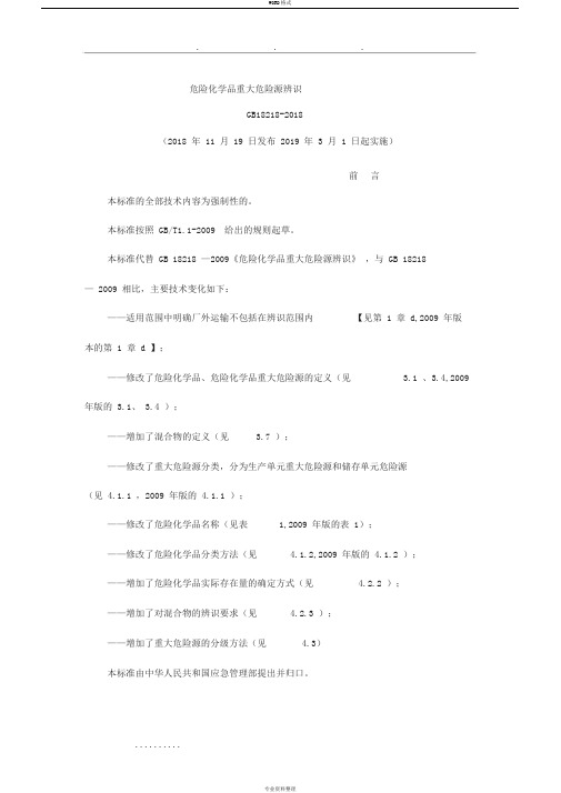 危险化学品重大危险源辨识(GB18218_2018)