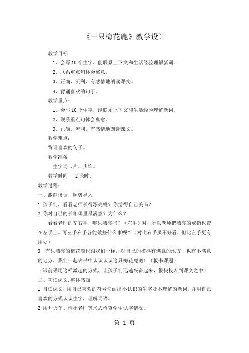 三年级上册语文教案一只梅花鹿 西师大版