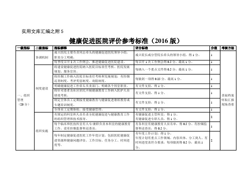 实用文库汇编之健康促进医院评价参考标准