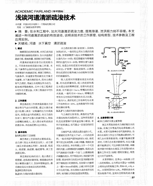 浅谈河道清淤疏浚技术