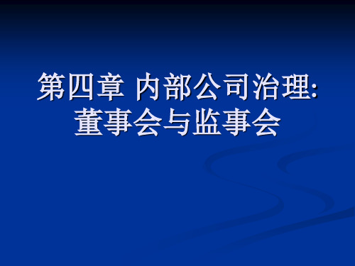 第四章内部公司治理：董事会ppt课件