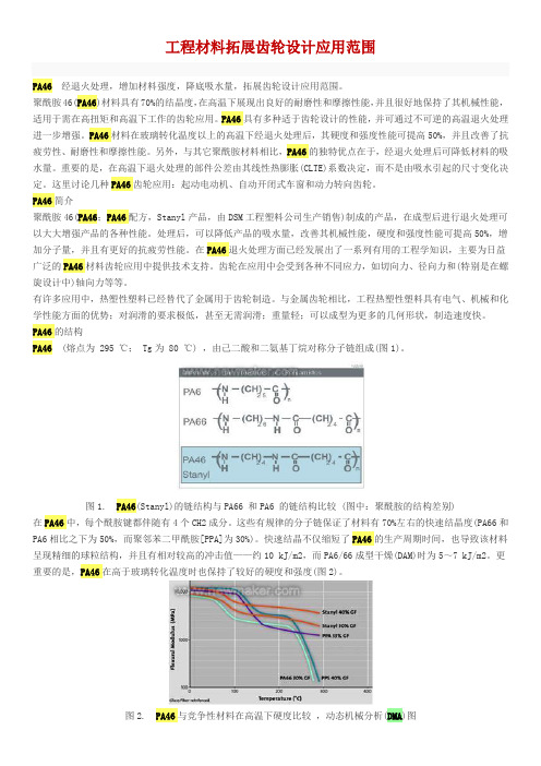 PA46工程材料拓展齿轮设计应用范围