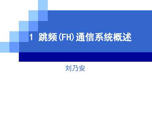 跳频通信系统