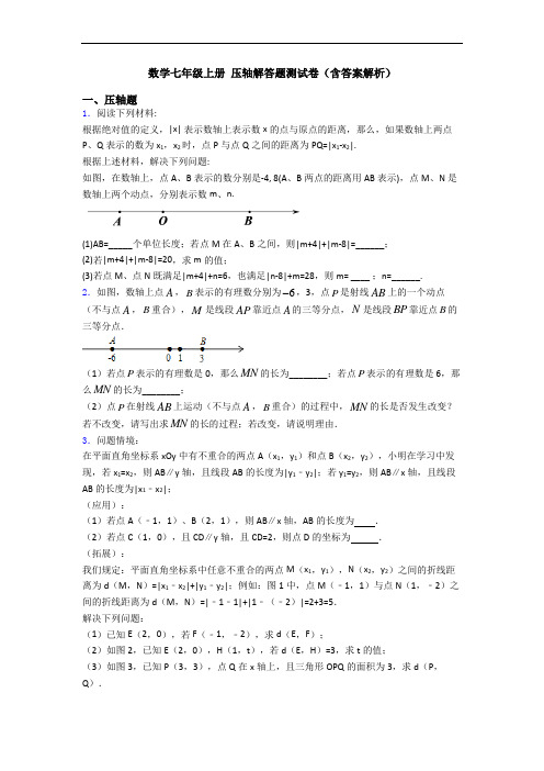 数学七年级上册 压轴解答题测试卷(含答案解析)